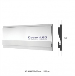 Профиль декоративный LED, KD 404, 1150х180х25, полистирол