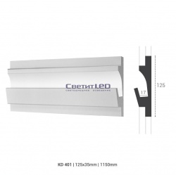 Профиль декоративный LED, KD 401, 1150х125х35, полистирол